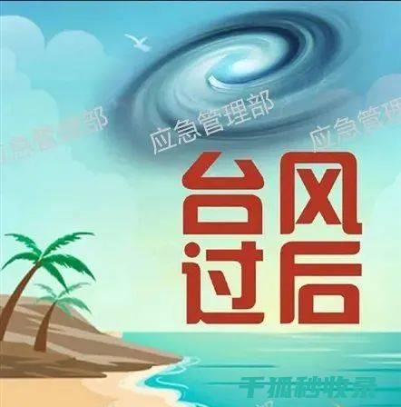 台风过后，饮用水安全防范措施全揭秘 (台风过后饮食注意事项)