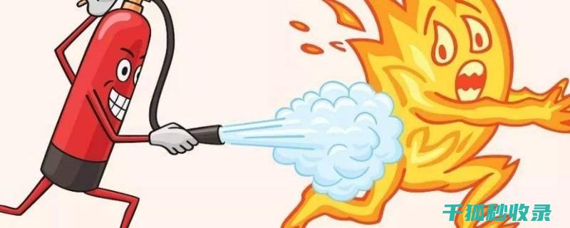 灭火器使用全攻略：让你成为家庭防火专家 (灭火器正常使用顺序)