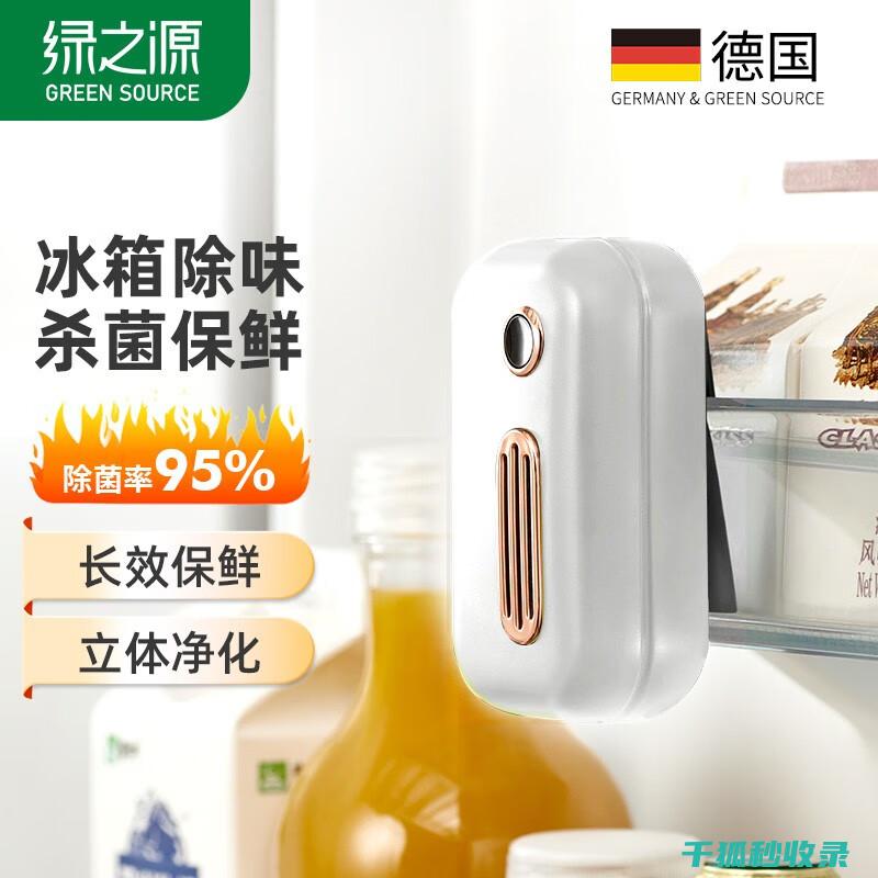 冰箱除味大揭秘：90种实用的除味方案，轻松搞定 (冰箱 除味)