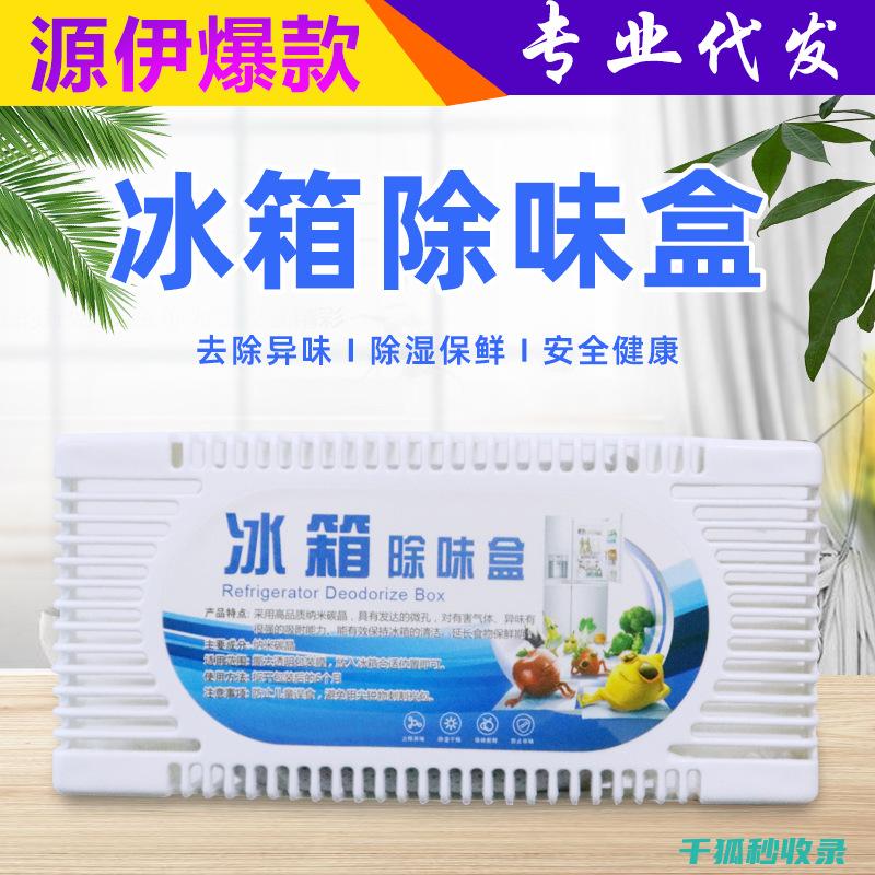 冰箱除味全解析：90种实用方案，轻松消除冰箱异味 (冰箱 除味)