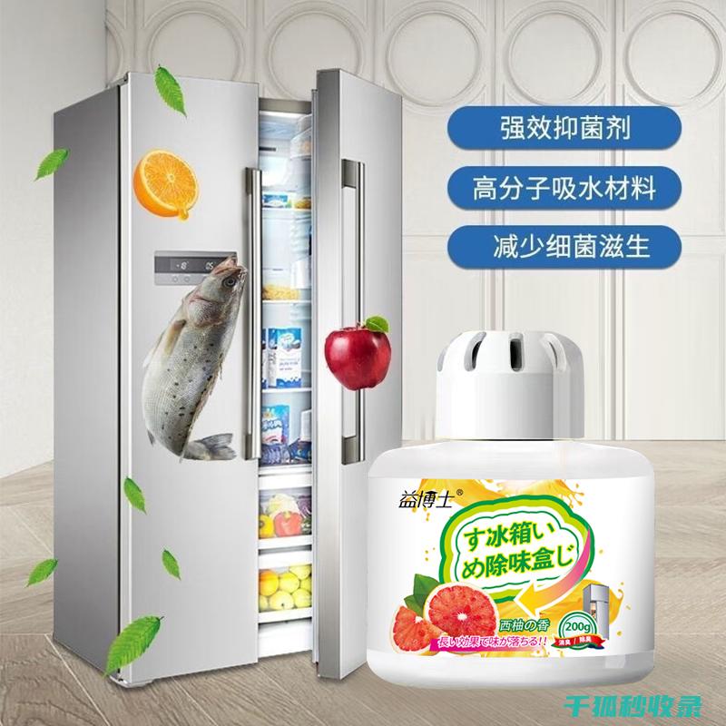 冰箱除味全攻略：90种实用方案，轻松解决冰箱异味问题 (冰箱除味功能 原理)