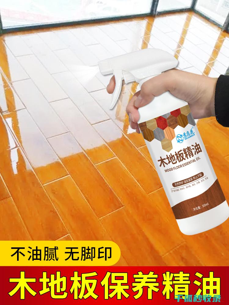家具保养蜡：使用技巧与注意事项全解 (家具保养蜡什么品牌好)