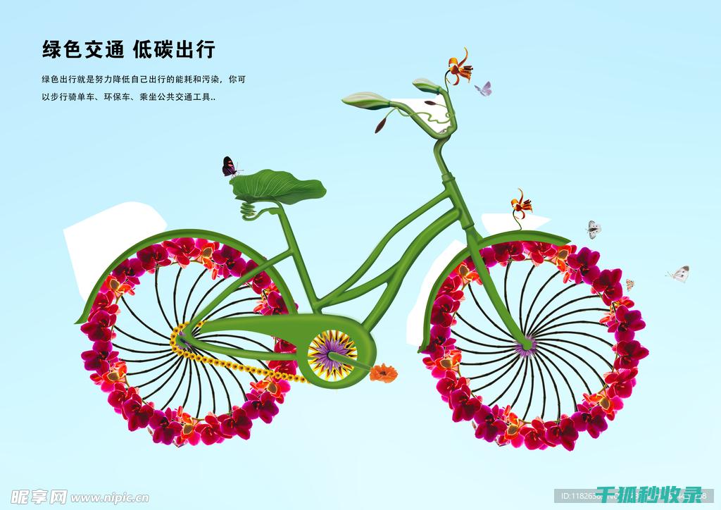 探索低碳出行方式：绿色交通的新潮流 (探索低碳出行的意义)
