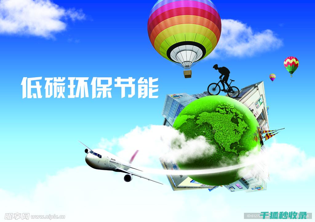 低碳出行方式：为地球减负的小行动 (绿色低碳出行方式)