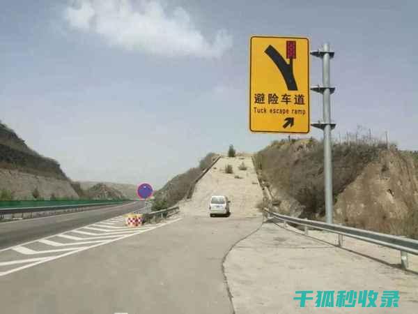 高速公路避险秘籍：关键时刻的救命绝招 (高速公路避险处预告标志图片)