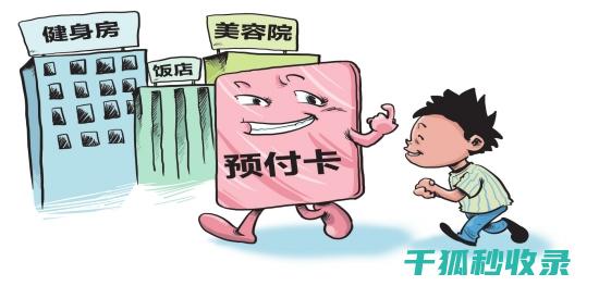 预付卡风险防范秘籍：让您消费无忧 (预付卡风险防范宣传片)