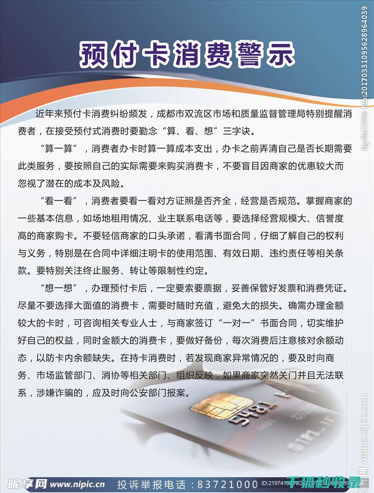 预付卡消费风险解析：如何有效防范 (预付卡消费风险提示)