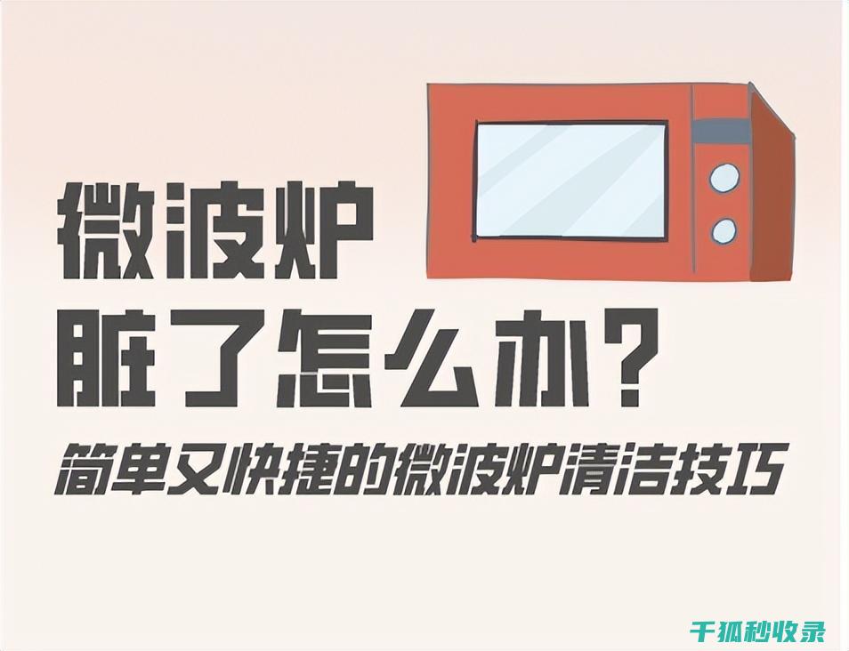 微波炉清洁误区，正确做法让你事半功倍 (微波炉清洁后的隐患)