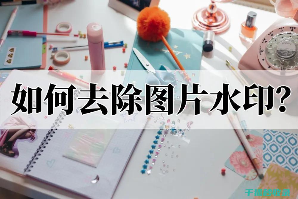 去除口香糖污渍：从基础到进阶的全攻略 (去除口香糖污渍的方法)