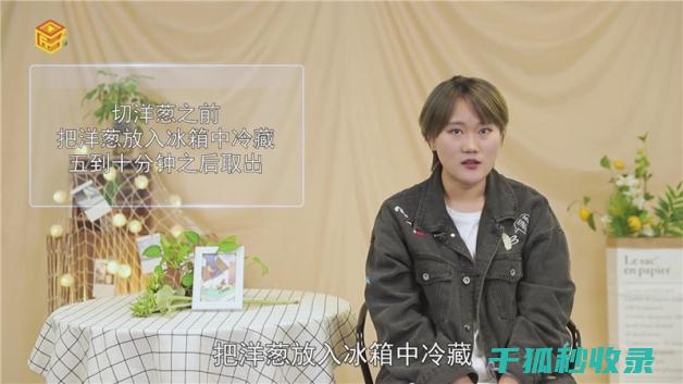 切洋葱不流泪？这些小秘诀快收好！ (切洋葱不流泪的方法有哪些)