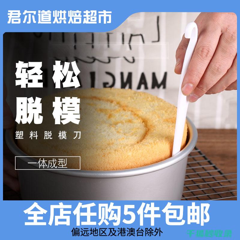 蛋糕脱模失败？这些方法能拯救你的蛋糕 (蛋糕脱模失败怎么办)