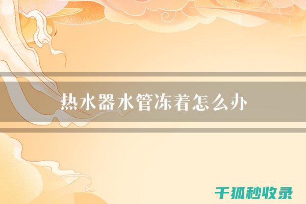 水管防冻小窍门，温暖过冬的秘密武器！ (水管防冻小窍门简单又安全)