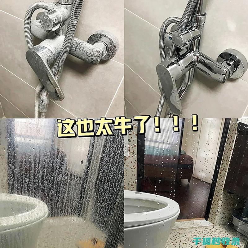 浴室龙头水垢？这些清洁妙招让你爱不释手 (浴室龙头水垢怎么清除)