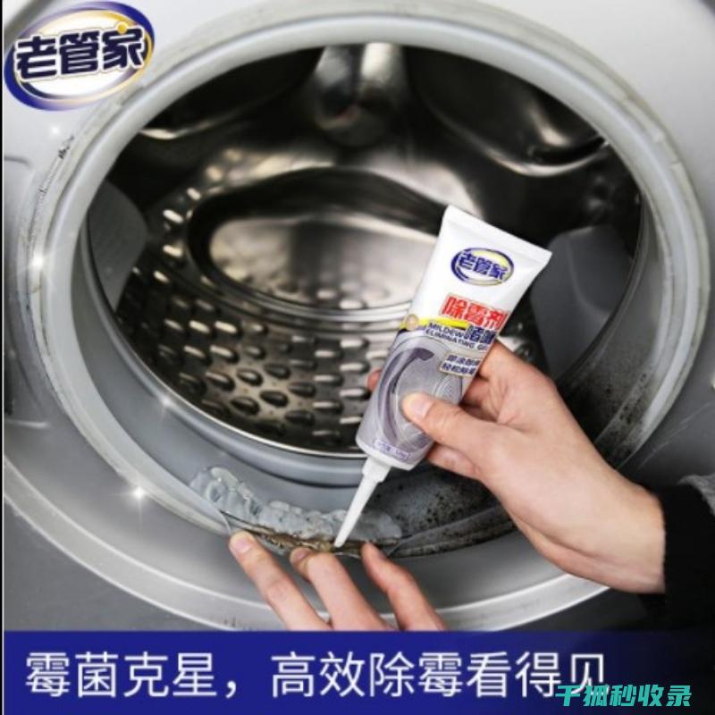 洗衣机胶圈发霉了？试试这些家庭清洁妙招 (洗衣机胶圈发霉怎么清洗)