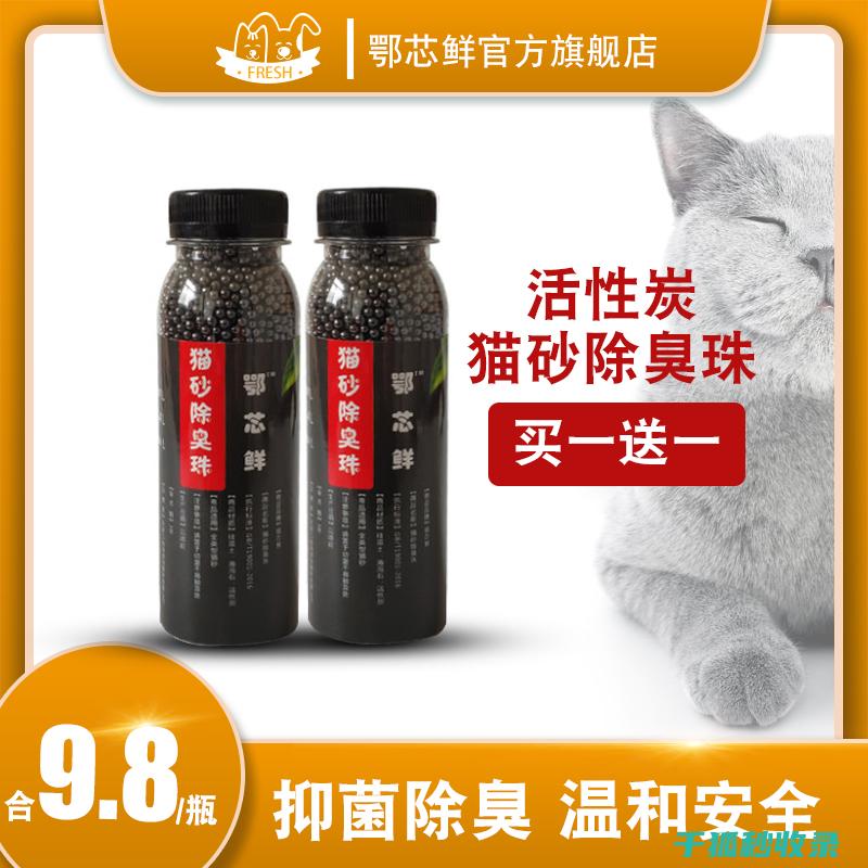 猫砂除臭不只是梦想！掌握这些技巧让家更清新 (猫砂除臭有用吗)