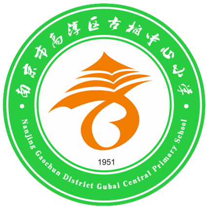 高淳区古柏中心小学