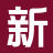 新本站精选