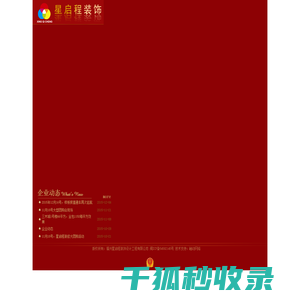 福州星启程装饰设计工程有限公司