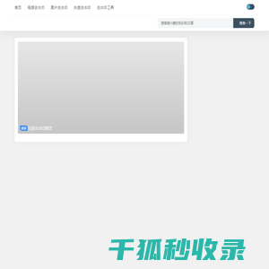 无损去水印精灵