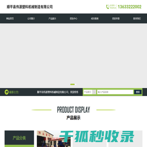 顺平县伟源塑料机械制造有限公司