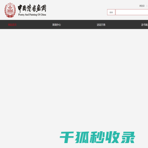 中国诗书画网