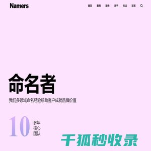NAMERS命名者
