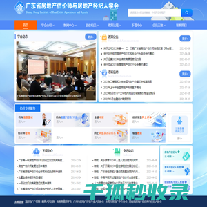 广东省房地产估价师与房地产经纪人学会