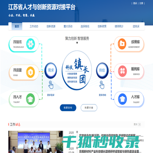 江苏省人才与创新资源对接平台