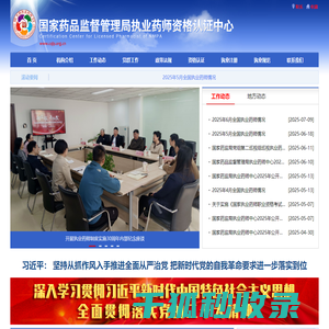 国家药品监督管理局执业药师资格认证中心