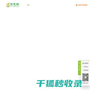 厦门百惠鲜食品有限公司