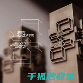 雕塑与公共艺术学院