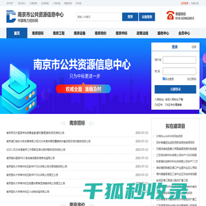 南京市公共资源信息中心网站